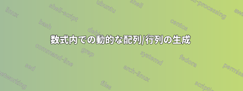数式内での動的な配列/行列の生成