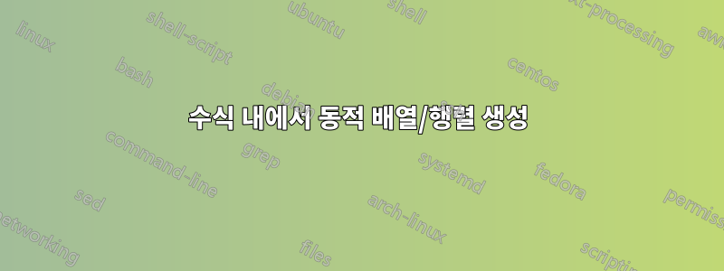 수식 내에서 동적 배열/행렬 생성