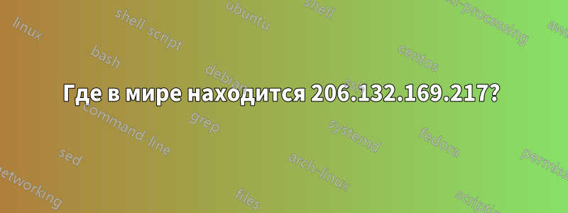 Где в мире находится 206.132.169.217?