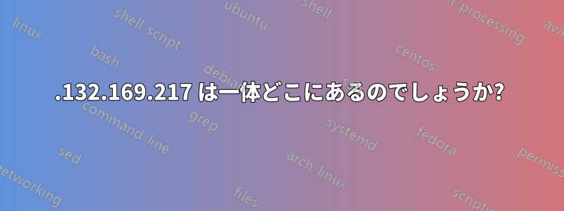 206.132.169.217 は一体どこにあるのでしょうか?