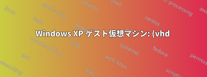 Windows XP ゲスト仮想マシン: (vhd) 通常モードでは何も表示されないが、セーフ モードでは正常