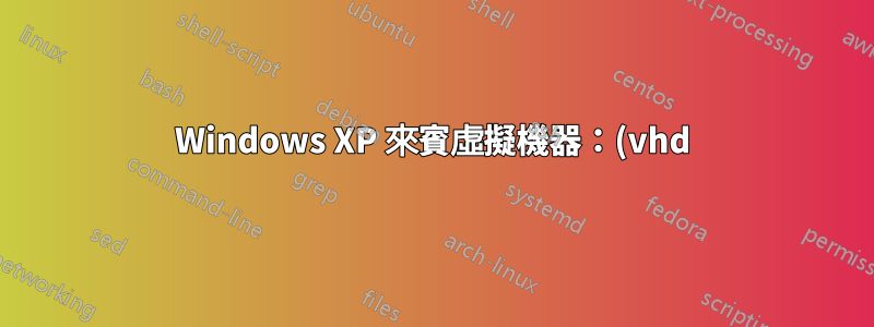 Windows XP 來賓虛擬機器:(vhd) 在正常模式下無顯示,在安全模式下正常