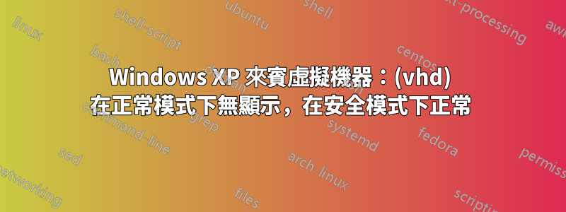 Windows XP 來賓虛擬機器：(vhd) 在正常模式下無顯示，在安全模式下正常