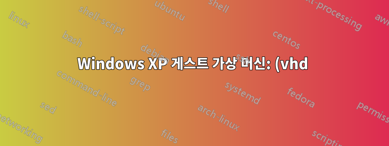 Windows XP 게스트 가상 머신: (vhd) 일반 모드에서는 표시되지 않고 안전 모드에서는 괜찮습니다.