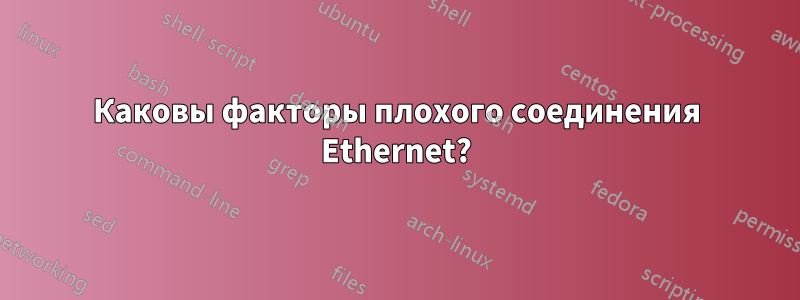 Каковы факторы плохого соединения Ethernet?