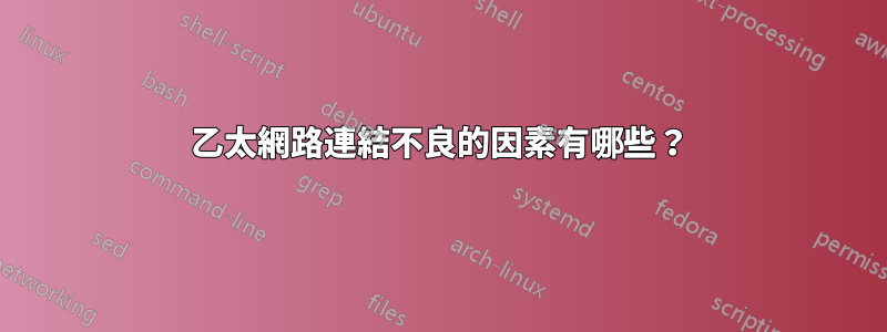 乙太網路連結不良的因素有哪些？
