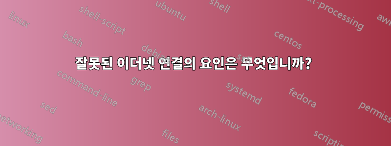 잘못된 이더넷 연결의 요인은 무엇입니까?