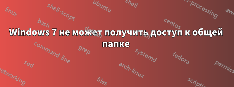 Windows 7 не может получить доступ к общей папке