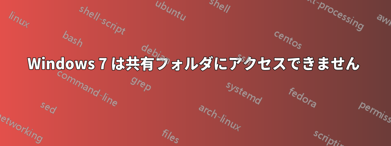 Windows 7 は共有フォルダにアクセスできません
