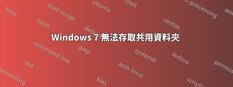 Windows 7 無法存取共用資料夾