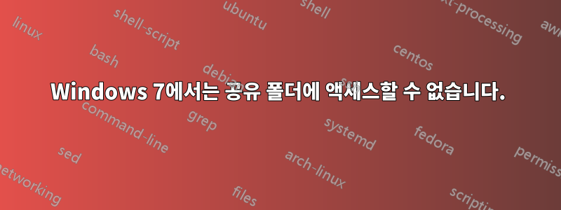 Windows 7에서는 공유 폴더에 액세스할 수 없습니다.