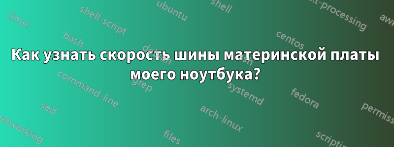 Как узнать скорость шины материнской платы моего ноутбука?