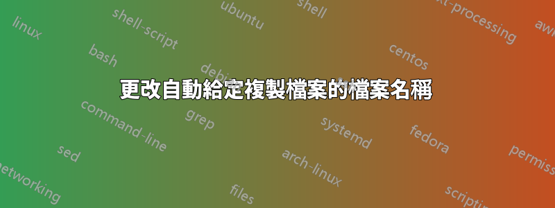 更改自動給定複製檔案的檔案名稱