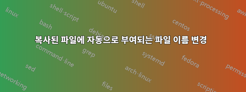 복사된 파일에 자동으로 부여되는 파일 이름 변경 