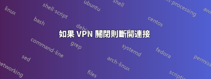 如果 VPN 關閉則斷開連接
