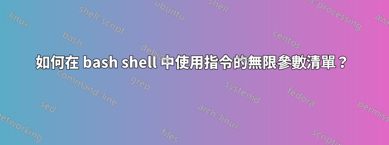 如何在 bash shell 中使用指令的無限參數清單？