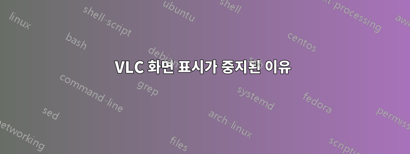 VLC 화면 표시가 중지된 이유