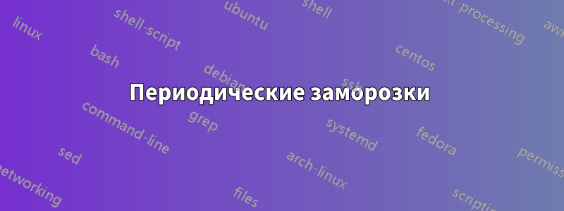 Периодические заморозки