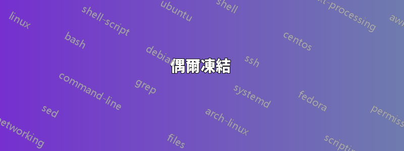 偶爾凍結