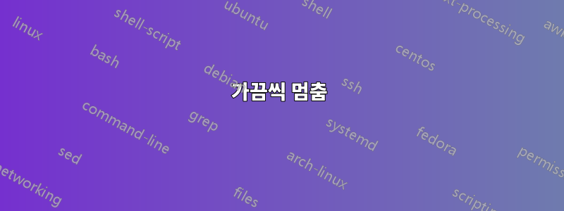 가끔씩 멈춤