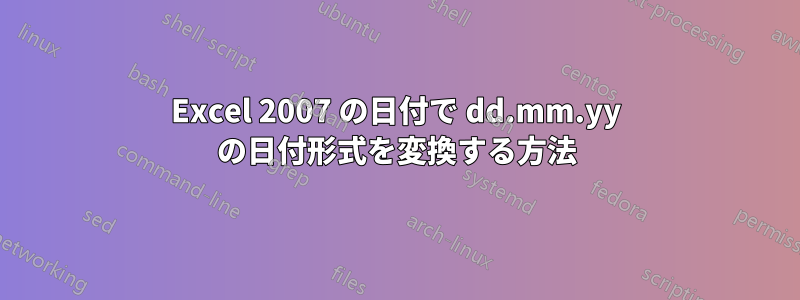 Excel 2007 の日付で dd.mm.yy の日付形式を変換する方法