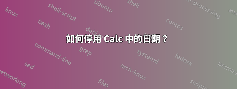如何停用 Calc 中的日期？