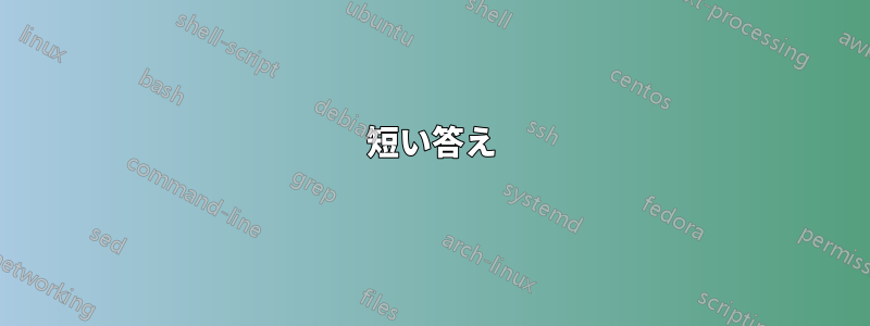 短い答え