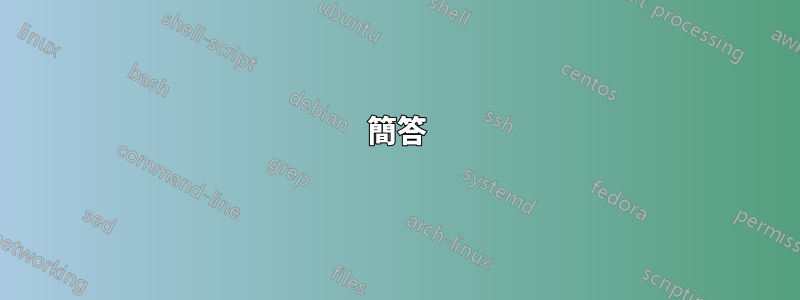 簡答