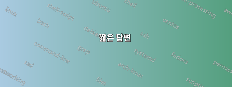 짧은 답변