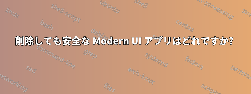 削除しても安全な Modern UI アプリはどれですか?