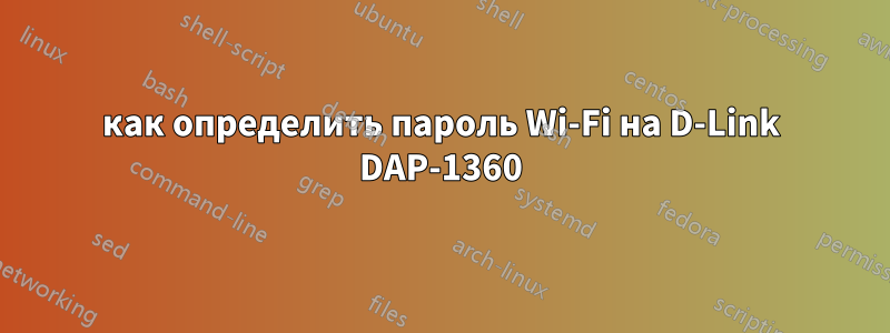 как определить пароль Wi-Fi на D-Link DAP-1360