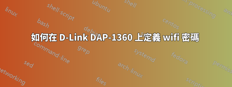 如何在 D-Link DAP-1360 上定義 wifi 密碼
