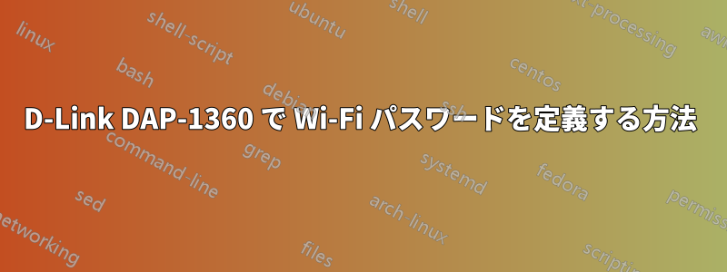 D-Link DAP-1360 で Wi-Fi パスワードを定義する方法