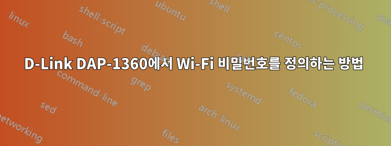 D-Link DAP-1360에서 Wi-Fi 비밀번호를 정의하는 방법