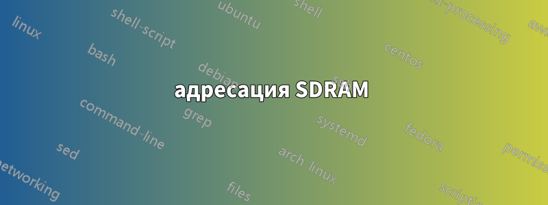 адресация SDRAM
