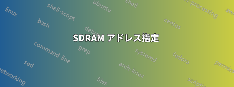 SDRAM アドレス指定
