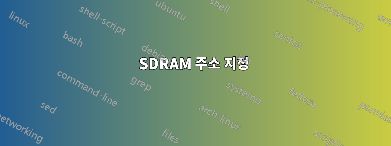 SDRAM 주소 지정