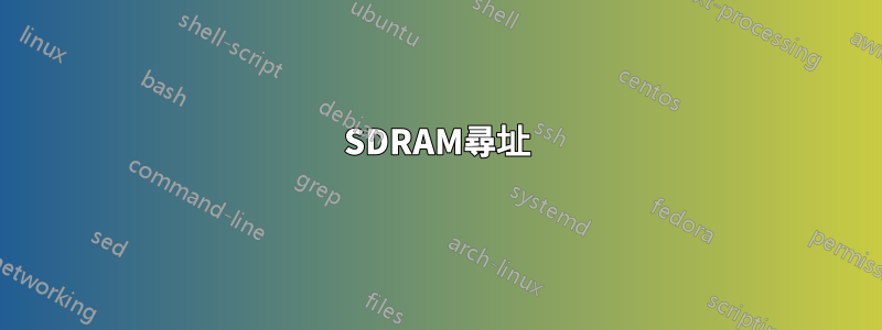 SDRAM尋址