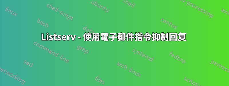 Listserv - 使用電子郵件指令抑制回复