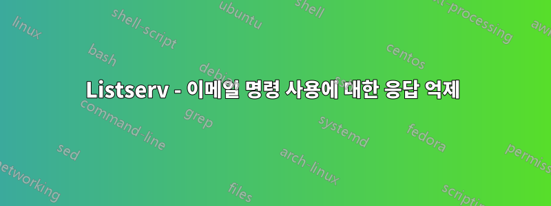 Listserv - 이메일 명령 사용에 대한 응답 억제
