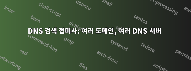 DNS 검색 접미사: 여러 도메인, 여러 DNS 서버