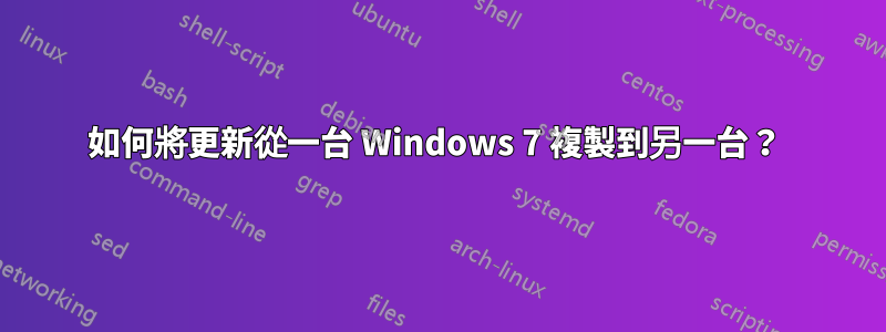如何將更新從一台 Windows 7 複製到另一台?