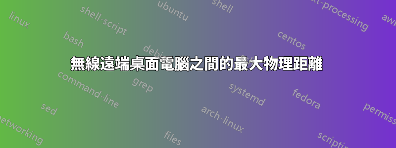 無線遠端桌面電腦之間的最大物理距離