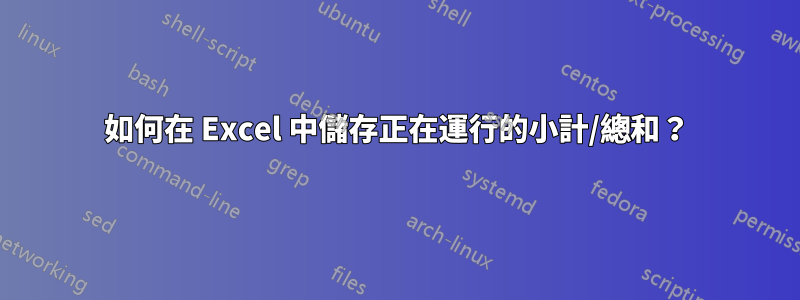 如何在 Excel 中儲存正在運行的小計/總和？
