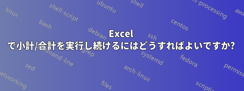 Excel で小計/合計を実行し続けるにはどうすればよいですか?