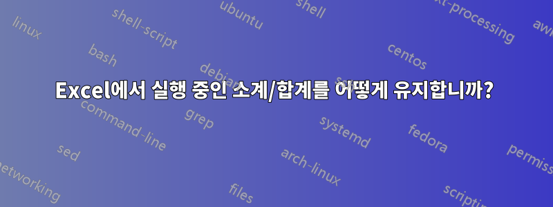 Excel에서 실행 중인 소계/합계를 어떻게 유지합니까?