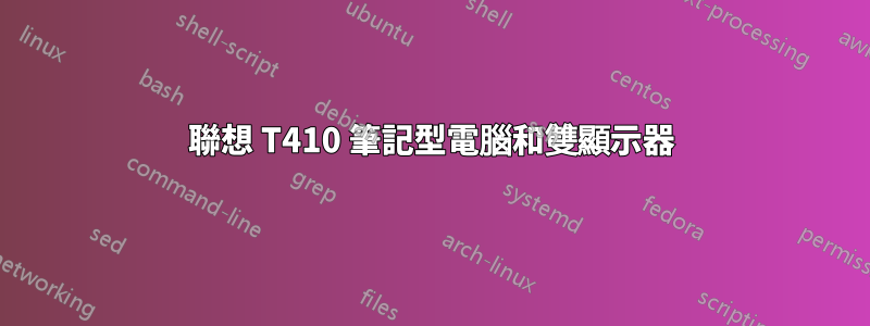 聯想 T410 筆記型電腦和雙顯示器