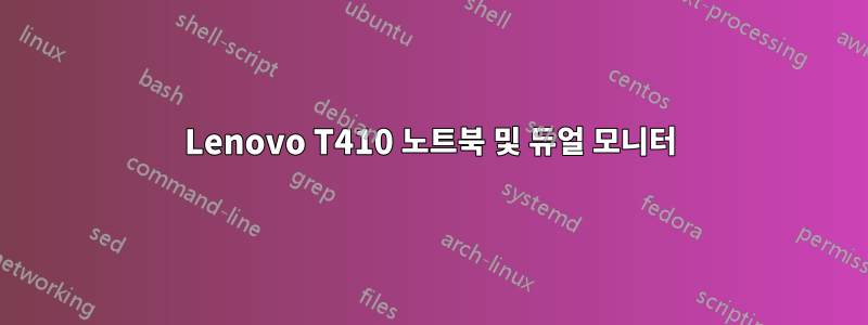 Lenovo T410 노트북 및 듀얼 모니터