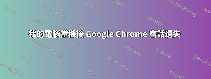 我的電腦當機後 Google Chrome 會話遺失