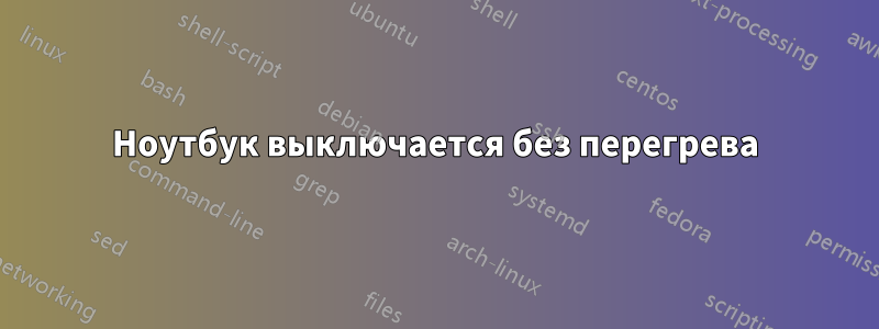 Ноутбук выключается без перегрева